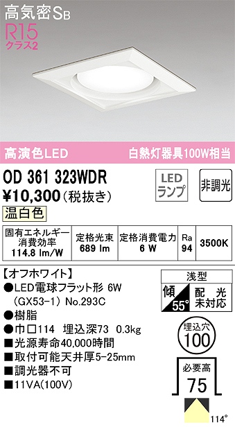 OD361323WDR ダウンライト 埋込穴φ100 白熱灯100W相当 非調光・温白色 拡散配光 オフホワイト