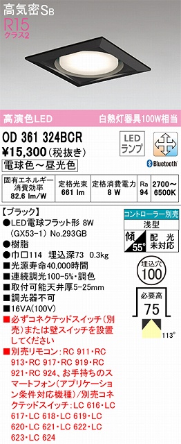 OD361324BCR ダウンライト 埋込穴φ100 白熱灯100W相当 Bluetooth調光調色 拡散配光 ブラック コントローラー別売