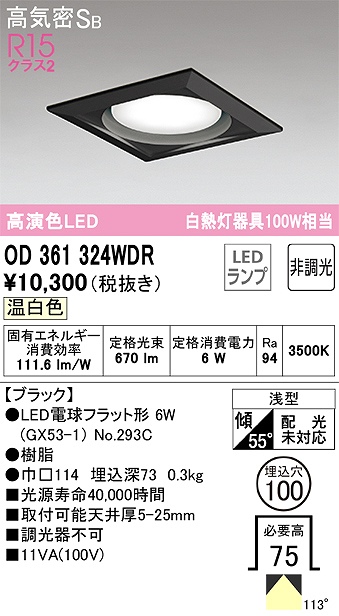 OD361324WDR ダウンライト 埋込穴φ100 白熱灯100W相当 非調光・温白色 拡散配光 ブラック