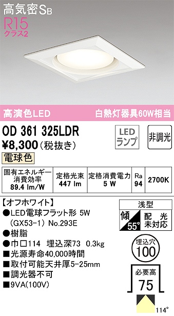 OD361325LDR ダウンライト 埋込穴φ100 白熱灯60W相当 非調光・電球色 拡散配光 オフホワイト