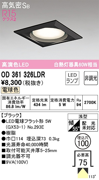 OD361326LDR ダウンライト 埋込穴φ100 白熱灯60W相当 非調光・電球色 拡散配光 ブラック