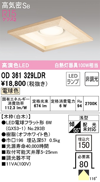 OD361329LDR ダウンライト 埋込穴□150 白熱灯100W相当 非調光・電球色 拡散配光 白木