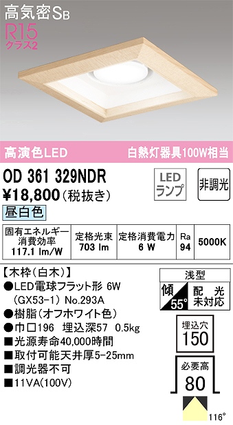 OD361329NDR ダウンライト 埋込穴□150 白熱灯100W相当 非調光・昼白色 拡散配光 白木