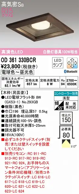OD361330BCR ダウンライト 埋込穴□150 白熱灯100W相当 Bluetooth調光調色 コントローラ別売 118度拡散配光 木枠：民芸塗
