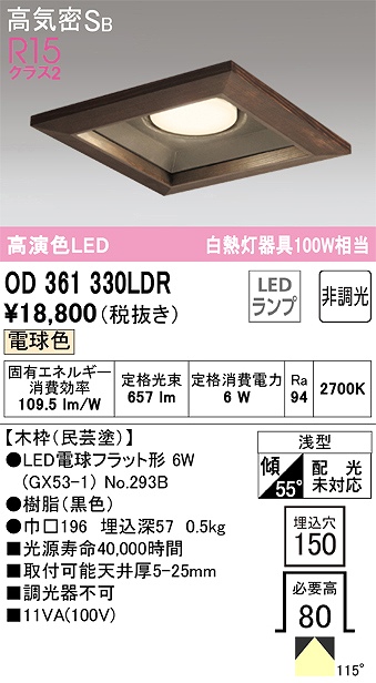 OD361330LDR ダウンライト 埋込穴□150 白熱灯100W相当 非調光・電球色 拡散配光 民芸塗 民芸塗