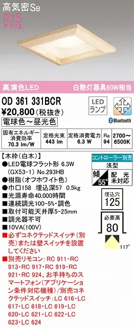 OD361331BCR ダウンライト 埋込穴□125 白熱灯60W相当 Bluetooth調光調色 コントローラ別売 117度拡散配光 木枠：白木