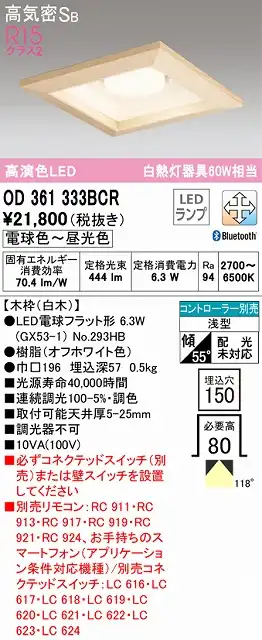 OD361333BCR ダウンライト 埋込穴□150 白熱灯60W相当 Bluetooth調光調色 コントローラ別売 118度拡散配光 木枠：白木