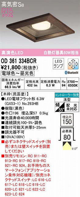 OD361334BCR ダウンライト 埋込穴□150 白熱灯60W相当 Bluetooth調光調色 コントローラ別売 118度拡散配光 木枠：民芸塗