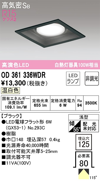 OD361336WDR ダウンライト 埋込穴□125 白熱灯100W相当 非調光・温白色 115度拡散配光 枠色：ブラック