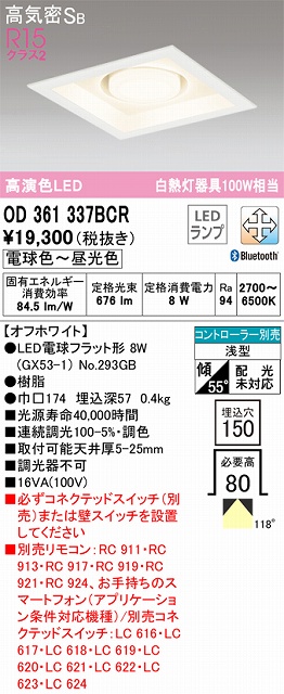 OD361337BCR ダウンライト 埋込穴□150 白熱灯100W相当 Bluetooth調光調色 コントローラ別売 118度拡散配光 木枠：白木