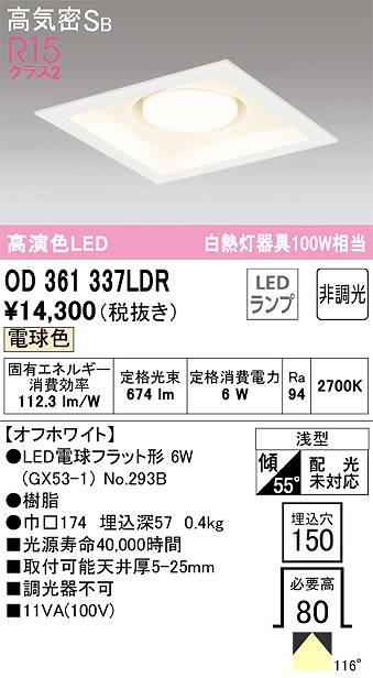 OD361337LDR ダウンライト 埋込穴□150 白熱灯100W相当 非調光・電球色 拡散配光 オフホワイト