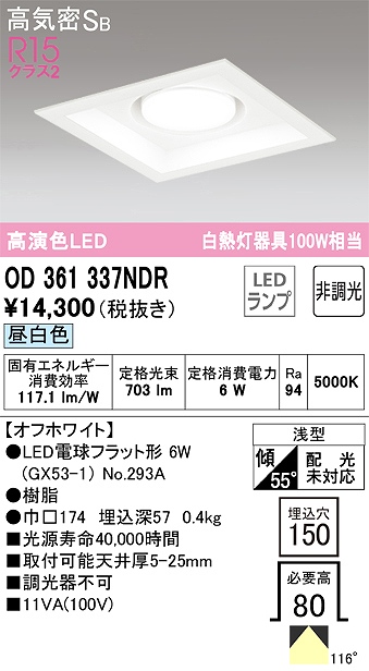 OD361337NDR ダウンライト 埋込穴□150 白熱灯100W相当 非調光・昼白色 拡散配光 オフホワイト