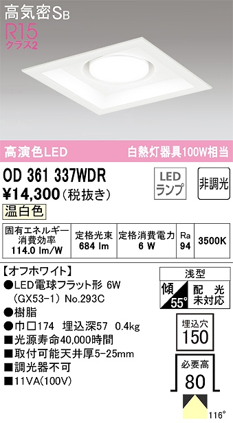 OD361337WDR ダウンライト 埋込穴□150 白熱灯100W相当 非調光・温白色 116度拡散配光 枠色：オフホワイト