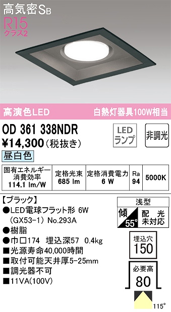 OD361338NDR ダウンライト 埋込穴□150 白熱灯100W相当 非調光・昼白色 拡散配光 ブラック