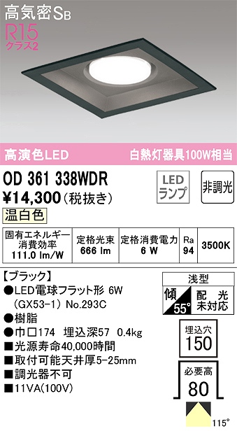 OD361338WDR ダウンライト 埋込穴□150 白熱灯100W相当 非調光・温白色 116度拡散配光 枠色：ブラック