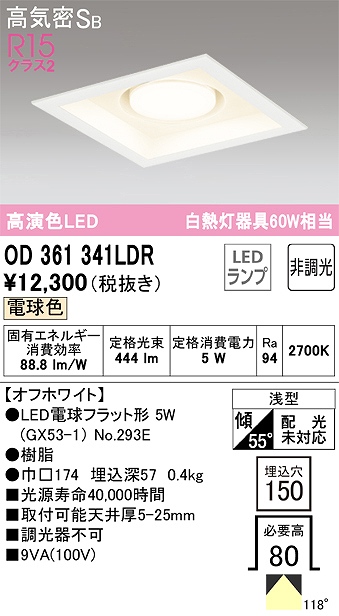 OD361341LDR ダウンライト 埋込穴□150 白熱灯60W相当 非調光・電球色 拡散配光 オフホワイト