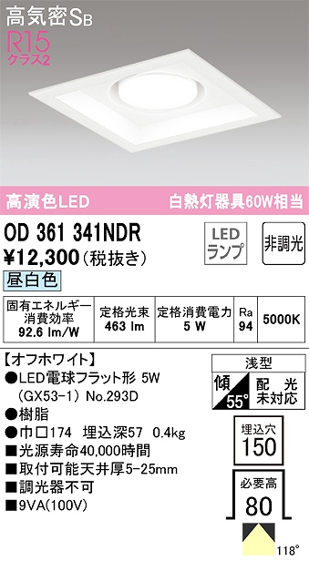 OD361341NDR ダウンライト 埋込穴□150 白熱灯60W相当 非調光・昼白色 拡散配光 オフホワイト