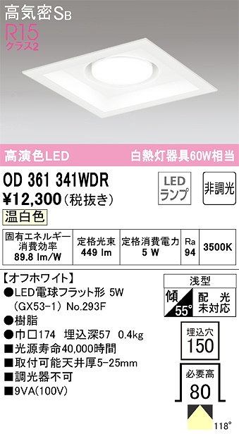 OD361341WDR ダウンライト 埋込穴□150 白熱灯60W相当 非調光・温白色 118度拡散配光 枠色：オフホワイト