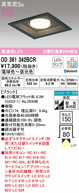 OD361342BCR ダウンライト 埋込穴□150 白熱灯60W相当 Bluetooth調光調色 コントローラ別売 118度拡散配光 木枠：民芸塗