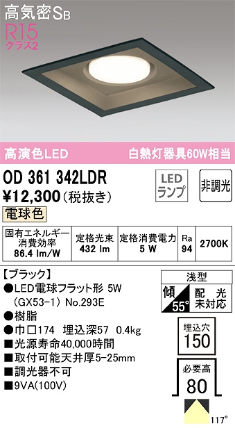 OD361342LDR ダウンライト 埋込穴□150 白熱灯60W相当 非調光・電球色 拡散配光 ブラック