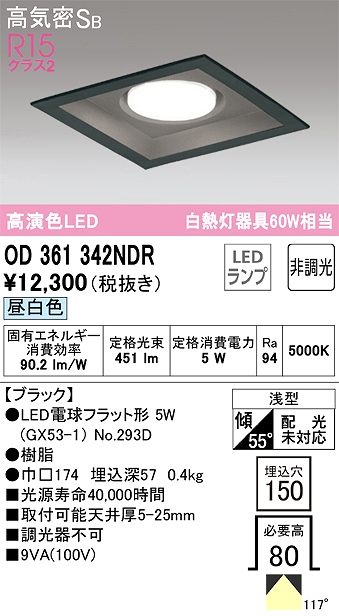 OD361342NDR ダウンライト 埋込穴□150 白熱灯60W相当 非調光・昼白色 拡散配光 ブラック