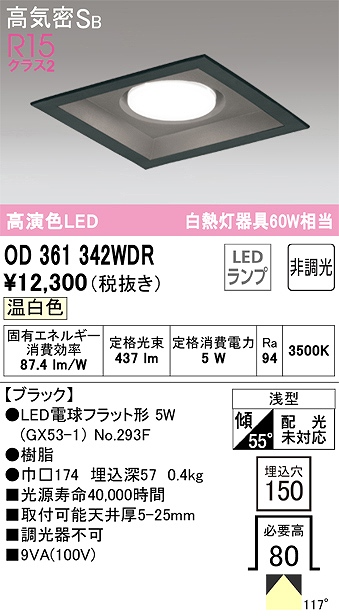 OD361342WDR ダウンライト 埋込穴□150 白熱灯60W相当 非調光・温白色 118度拡散配光 枠色：ブラック