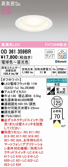 OD361359BR ダウンライト 埋込穴φ125 FHT24W相当 Bluetooth調光調色 コントローラ別売 107度拡散配光 枠色：オフホワイト