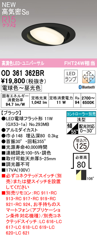 OD361362BR ユニバーサルダウンライト 埋込穴φ125 FHT24W相当 Bluetooth調光調色 コントローラ別売 106度拡散配光 枠色：ブラック