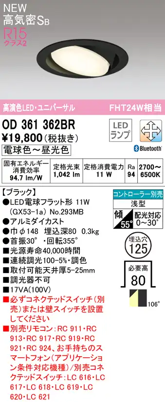 OD361362BR ユニバーサルダウンライト 埋込穴φ125 FHT24W相当 Bluetooth調光調色 コントローラ別売 106度拡散配光 枠色：ブラック