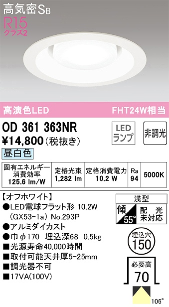 OD361363NR ダウンライト 埋込穴φ150 FHT24W相当 非調光・昼白色 106度拡散配光 枠色：オフホワイト