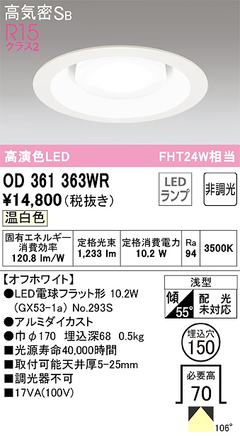 OD361363WR ダウンライト 埋込穴φ150 FHT24W相当 非調光・温白色 106度拡散配光 枠色：オフホワイト