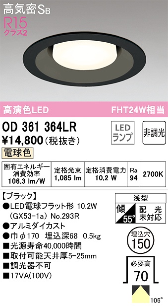 OD361364LR ダウンライト 埋込穴φ150 FHT24W相当 非調光・電球色  106度拡散配光 枠色：ブラック