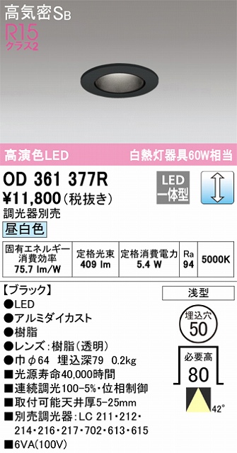 OD361377R ダウンライト 埋込穴φ50 白熱灯60W相当 調光・昼白色 40度ワイド配光 調光器別売 枠色：ブラック