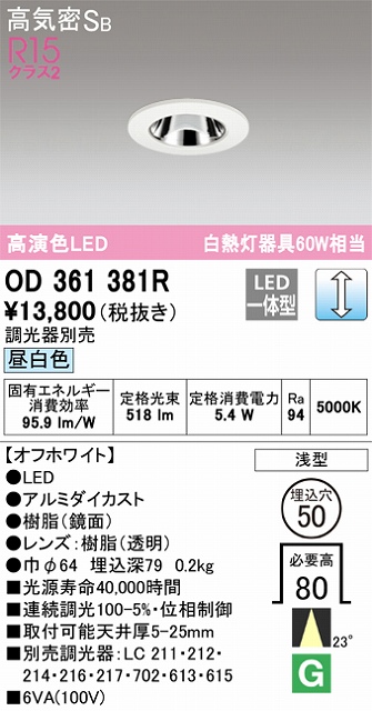 OD361381R ダウンライト 埋込穴φ50 白熱灯60W相当 調光・昼白色 23度ミディアム配光 調光器別売 枠色：オフホワイト