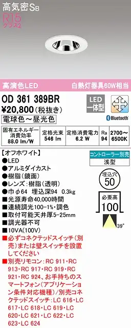 OD361389BR ダウンライト 埋込穴φ50 白熱灯60W相当 Bluetooth調光調色 ビーム角ワイド39度 コントローラ別売 枠色：オフホワイト