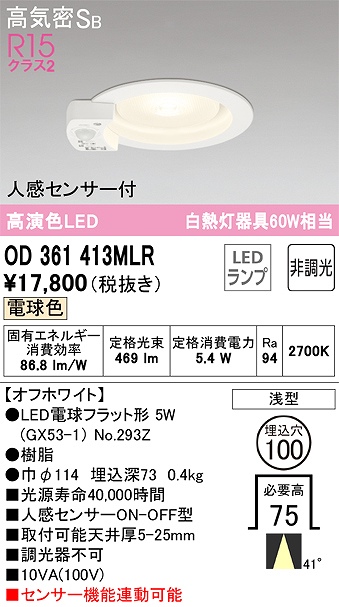 OD361413MLR センサ付ダウンライト 埋込穴φ100 白熱灯60W相当 非調光・電球色 ミディアム配光 オフホワイト