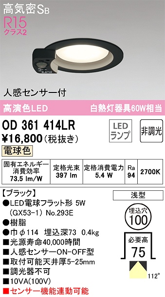 OD361414LR センサ付ダウンライト 埋込穴φ100 白熱灯60W相当 非調光・電球色 拡散配光 ブラック