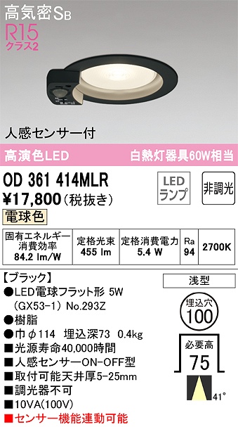 OD361414MLR センサ付ダウンライト 埋込穴φ100 白熱灯60W相当 非調光・電球色 ミディアム配光 ブラック