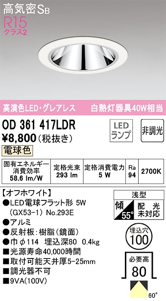 OD361417LDR グレアレスダウンライト 埋込穴φ100 白熱灯40W相当 非調光・電球色 60度拡散配光 枠色：オフホワイト