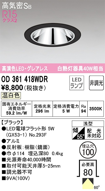 OD361418WDR グレアレスダウンライト 埋込穴φ100 白熱灯40W相当 非調光・温白色 60度拡散配光 枠色：ブラック