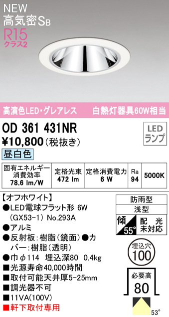 OD361431NR LEDフラット型軒下用ダウンライト φ100 防雨型 60W相当 拡散配光 非調光・昼白色 グレアレス 枠：オフホワイト