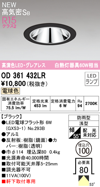 OD361432LR LEDフラット型軒下用ダウンライト φ100 防雨型 60W相当 拡散配光 非調光・電球色 グレアレス 枠：ブラック