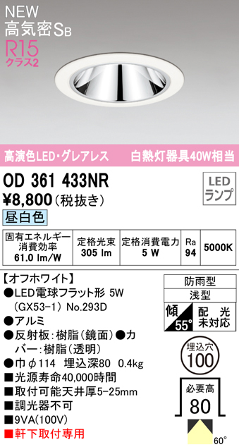 OD361433NR LEDフラット型軒下用ダウンライト φ100 防雨型 40W相当 拡散配光 非調光・昼白色 グレアレス 枠：オフホワイト