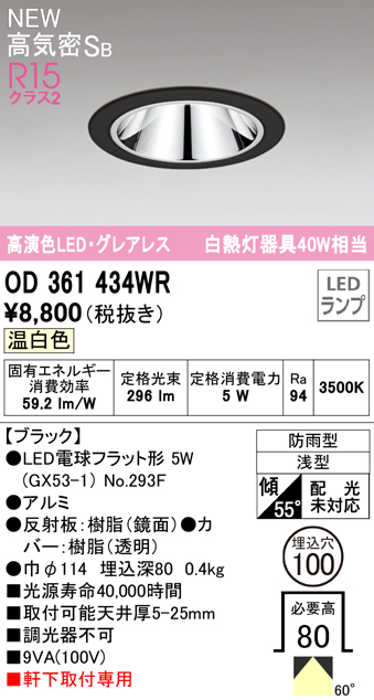 OD361434WR LEDフラット型軒下用ダウンライト φ100 防雨型 40W相当 拡散配光 非調光・温白色 グレアレス 枠：ブラック