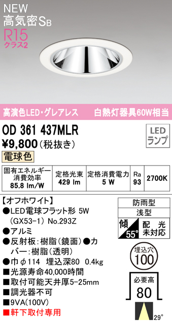 OD361437MLR LEDフラット型軒下用ダウンライト φ100 防雨型 60W相当 ミディアム配光 非調光・電球色  グレアレス 枠：オフホワイト