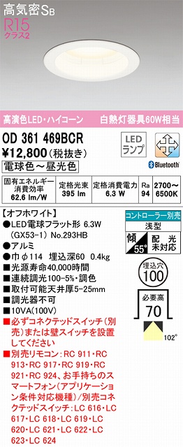 OD361469BCR ダウンライト 埋込穴φ100 白熱灯60W相当 Bluetooth調光調色 拡散配光 オフホワイト コントローラー別売