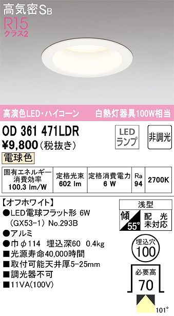 OD361471LDR ダウンライト 埋込穴φ100 白熱灯100W相当 非調光・電球色 拡散配光 オフホワイト ハイコーンタイプ