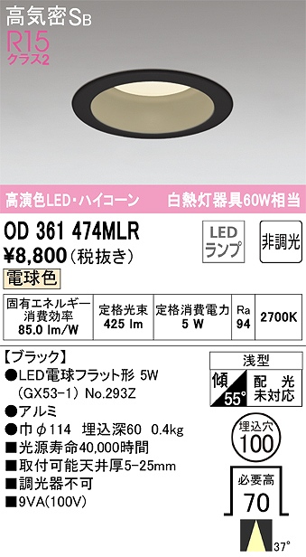 OD361474MLR ダウンライト 埋込穴φ100 白熱灯60W相当 非調光・電球色 ミディアム配光 ブラック ハイコーンタイプ