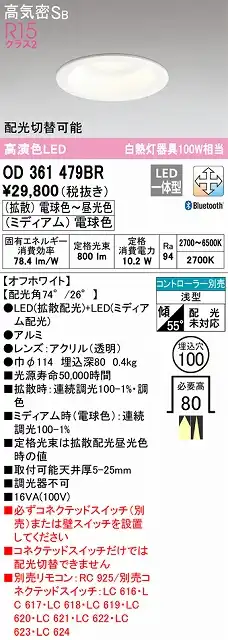 OD361479BR ダウンライト 埋込穴φ100 白熱灯100W相当 Bluetooth調光調色 配光切替 コントローラ別売 枠色：オフホワイト