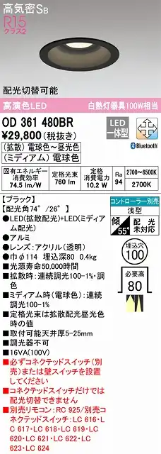 OD361480BR ダウンライト 埋込穴φ100 白熱灯100W相当 Bluetooth調光調色 配光切替 コントローラ別売 枠色：ブラック